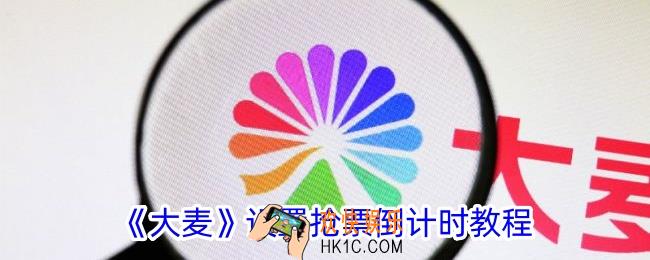 大麦怎么设置抢票倒计时功能