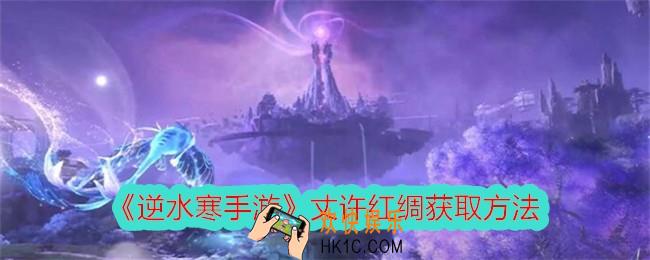 逆水寒手游丈许红绸怎么获得