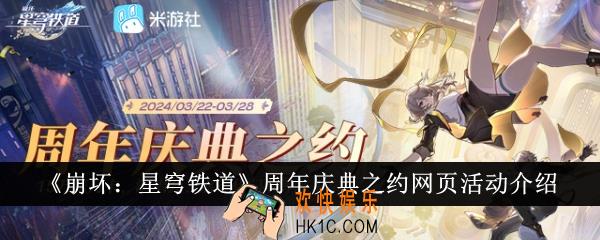 崩坏星穹铁道周年庆典之约网页活动有哪些