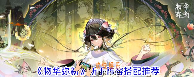 物华弥新新手阵容怎么搭配