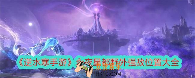 逆水寒手游永夜星都野外强敌在哪里
