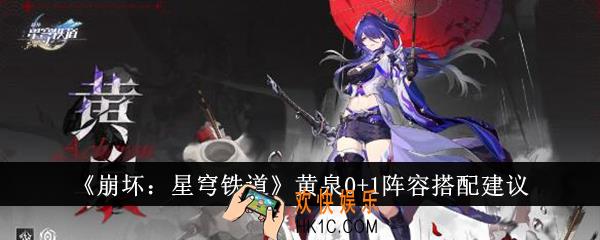 崩坏星穹铁道黄泉0+1阵容怎么搭配