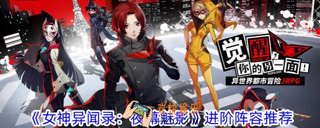 女神异闻录夜幕魅影进阶阵容有哪些