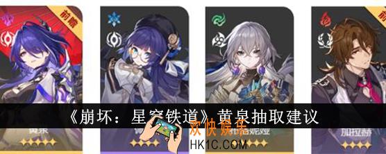崩坏星穹铁道黄泉抽什么好