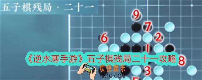 逆水寒手游五子棋残局二十一攻略