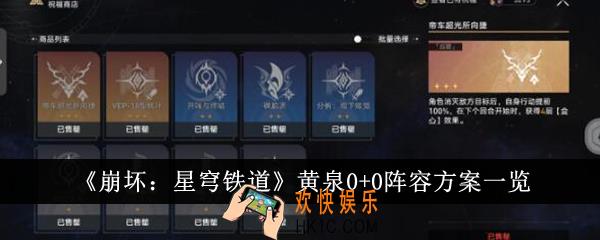 崩坏星穹铁道黄泉0+0阵容方案有哪些