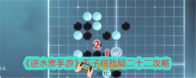 逆水寒手游五子棋残局二十二攻略