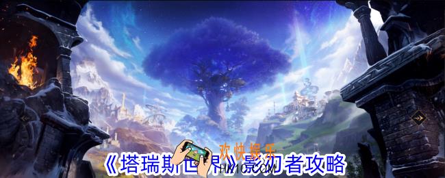 塔瑞斯世界影刃者有什么技能