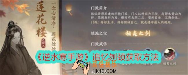 逆水寒手游追忆刎颈怎么获得