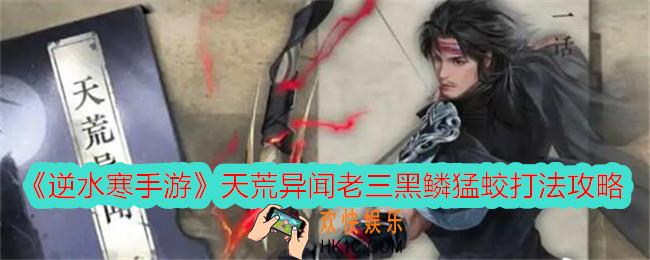 逆水寒手游黑鳞猛蛟怎么打