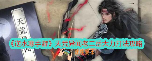 逆水寒手游天荒异闻老二怎么打