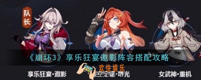 崩坏3享乐狂宴邀影阵容怎么搭配