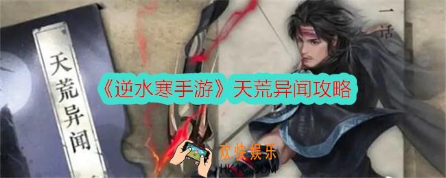 逆水寒手游天荒异闻攻略