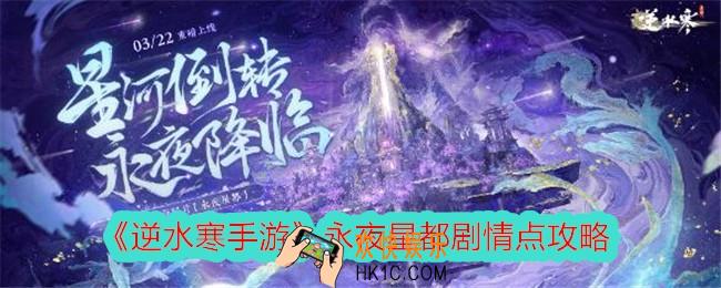 逆水寒手游永夜星都剧情点怎么选择