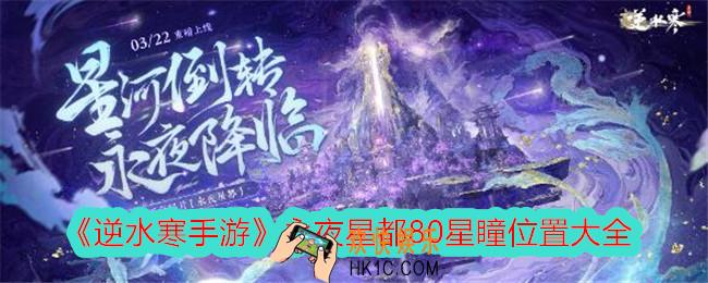 逆水寒手游永夜星都星瞳在哪里