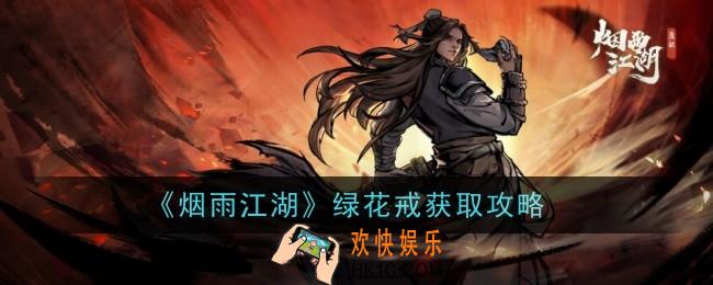 烟雨江湖绿花戒怎么样