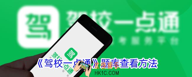 驾校一点通怎么看题库