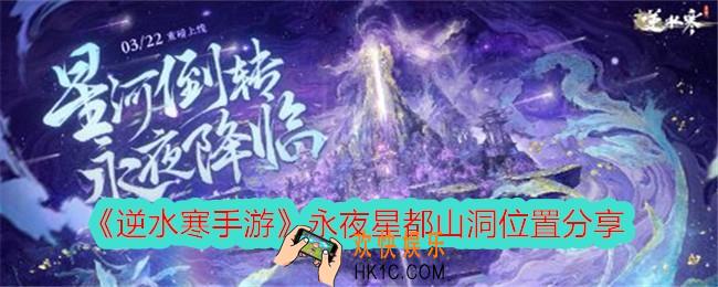 逆水寒手游永夜星都山洞在哪里