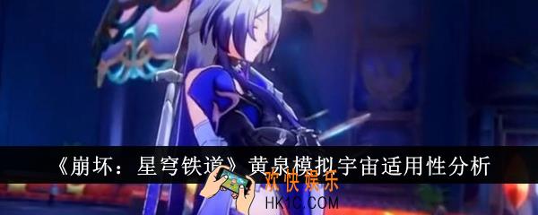 崩坏星穹铁道黄泉模拟宇宙适用性怎么样