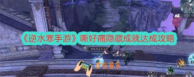 逆水寒手游嘶好痛成就怎么获得