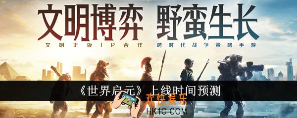 世界启元什么时候上线