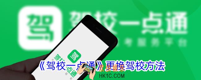 驾校一点通怎么换驾校