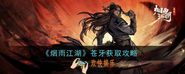 烟雨江湖苍牙怎么样