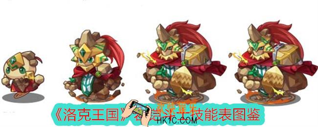 洛克王国岩铠斗士怎么样