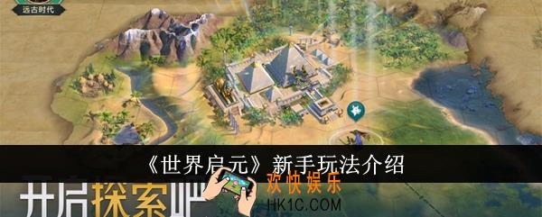 世界启元新手怎么玩