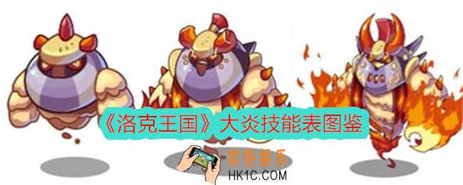 洛克王国大炎怎么样