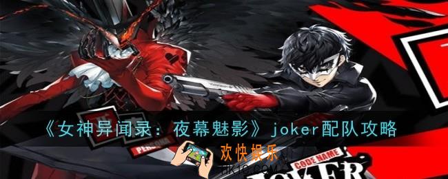 女神异闻录夜幕魅影joker怎么配队