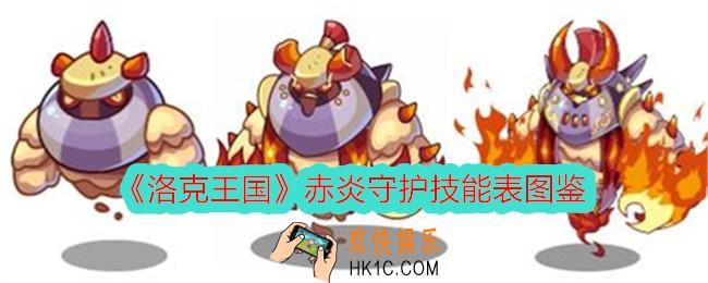 洛克王国赤炎守护怎么样