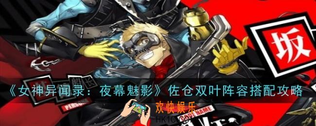 女神异闻录夜幕魅影坂本龙司阵容怎么搭配