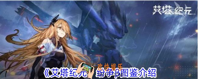 艾塔纪元纷争β有什么属性