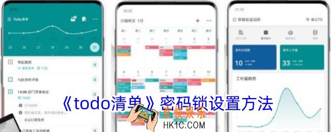 todo清单怎么设置密码锁