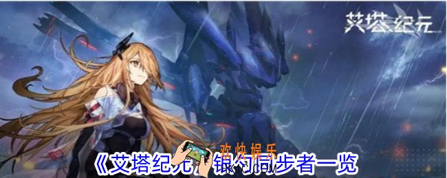 艾塔纪元烛光同步者有什么技能