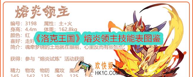 洛克王国熔炎领主技能表图鉴