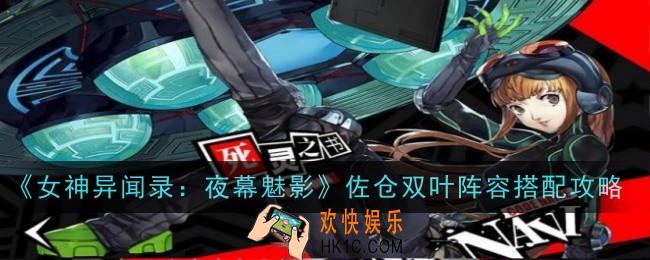 女神异闻录夜幕魅影佐仓双叶阵容怎么搭配
