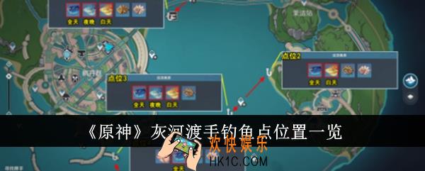 原神灰河渡手钓鱼点位置在哪里