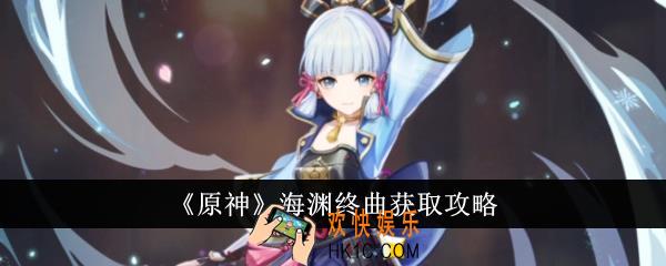 原神海渊终曲怎么获得