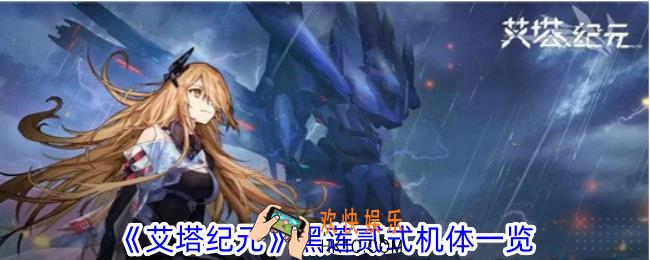艾塔纪元黑莲贰式机体有什么技能