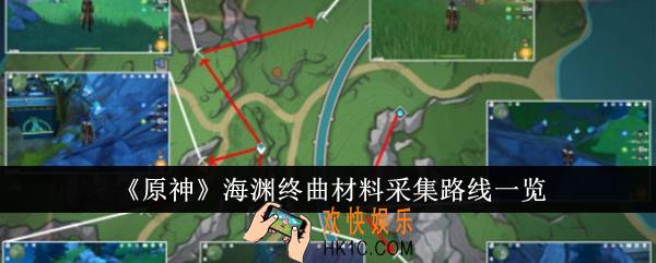 原神海渊终曲材料采集路线什么样