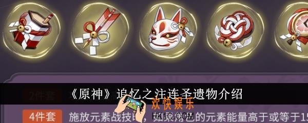 原神追忆之注连圣遗物怎么样