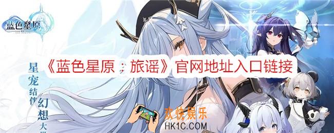 蓝色星原旅谣官方网站在哪里
