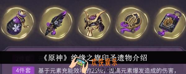 原神绝缘之旗印圣遗物怎么样