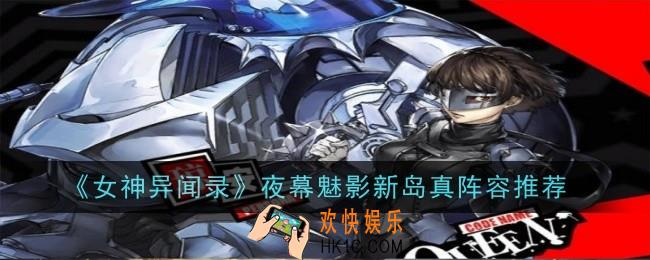 女神异闻录夜幕魅影新岛真阵容怎么搭配