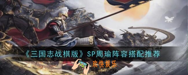三国志战棋版SP周瑜阵容怎么搭配