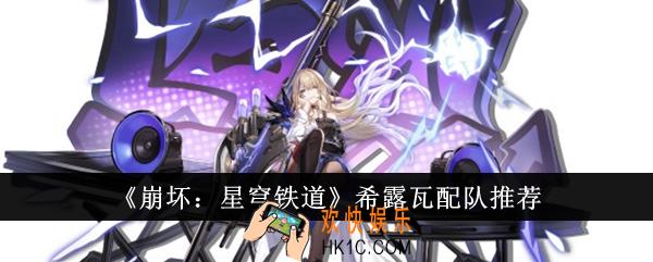 崩坏星穹铁道希露瓦怎么配队
