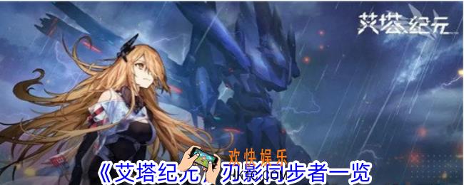 艾塔纪元刃影同步者有什么技能