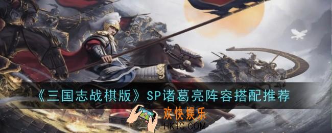 三国志战棋版SP诸葛亮阵容怎么搭配